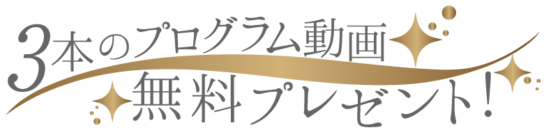 3本のプログラム動画無料プレゼント