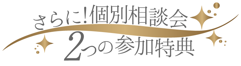 さらに！個別相談会2つの参加特典